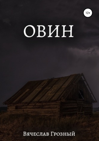 Вячеслав Грозный. Овин