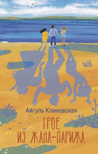 Айгуль Клиновская. Трое из Жана-Парижа