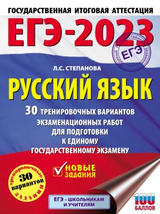 . ЕГЭ-2023. Русский язык. 30 тренировочных вариантов проверочных работ для подготовки к единому государственному экзамену