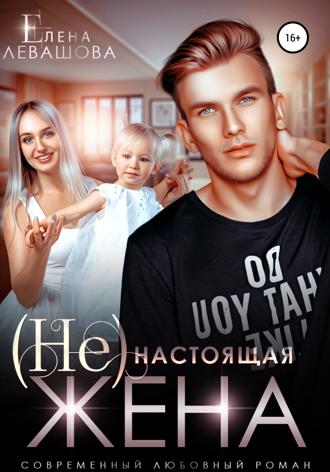 . (Не)настоящая жена