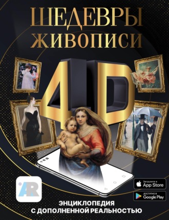 . Шедевры живописи 4D. Энциклопедия с дополненной реальностью
