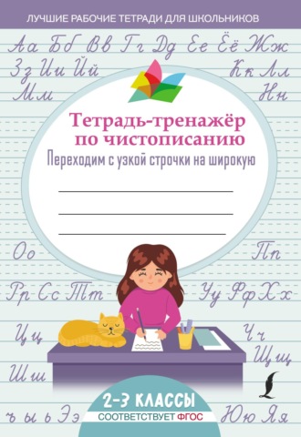 . Тетрадь-тренажёр по чистописанию: переходим с узкой строчки на широкую