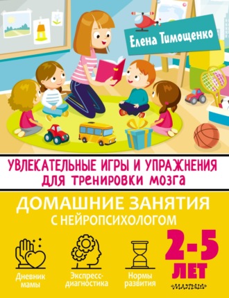 Елена Тимощенко. Увлекательные игры и упражнения для тренировки мозга. 2–5 лет