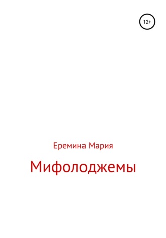 . Мифолоджемы