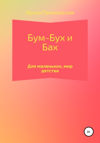 . Бум – Бух и Бах