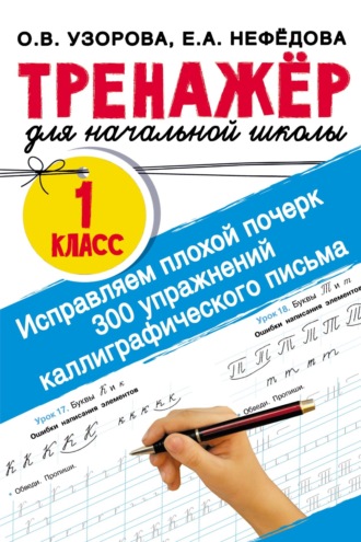 . Исправляем плохой почерк. 300 упражнений каллиграфического письма