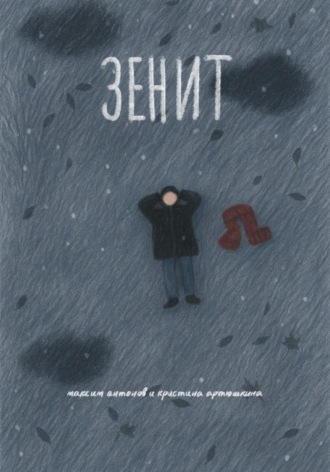 Максим Антонов. Зенит