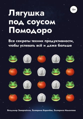 . Лягушка под соусом Помодоро. Все секреты техник продуктивности, чтобы успевать всё и даже больше