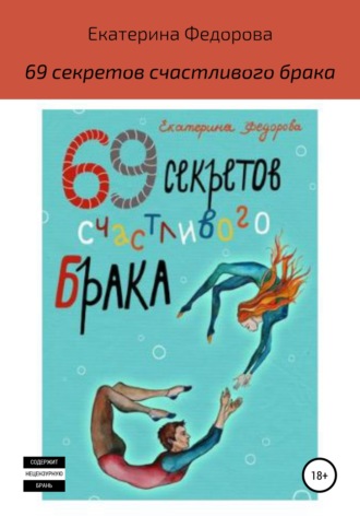 . 69 секретов счастливого брака