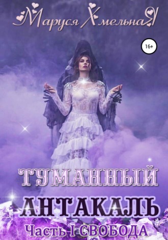 . Туманный Антакаль. Часть1. Свобода