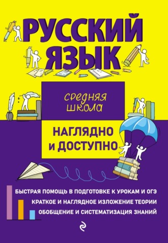 Е. В. Железнова. Русский язык