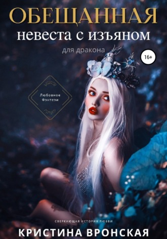 Кристина Вронская. Обещанная. Невеста с изъяном (для дракона)