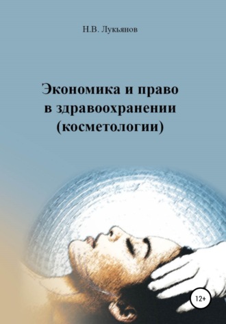 Николай Вячеславович Лукьянов. Экономика и право в здравоохранении (косметологии)