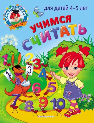 Н. В. Володина. Учимся считать. Для детей 4–5 лет