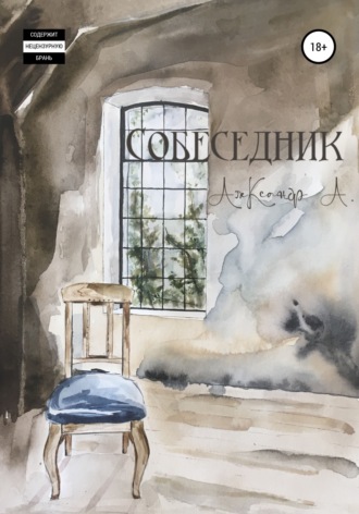 Александр А.. Собеседник