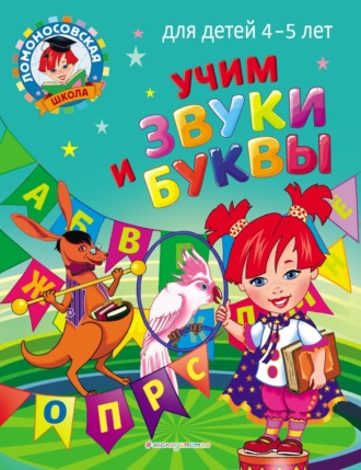 . Учим звуки и буквы. Для детей 4–5 лет