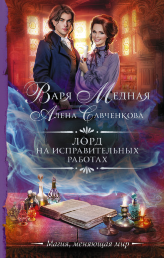 Варя Медная. Лорд на исправительных работах