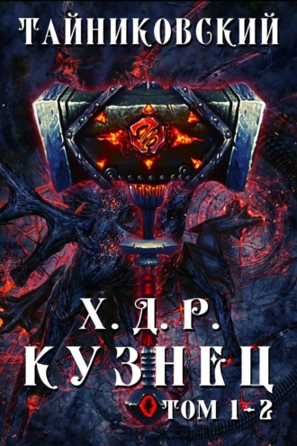 . Хроники демонического ремесленника. Кузнец. Том 1 и 2