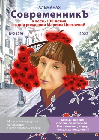 Альманах. Альманах «СовременникЪ» №2 (29), 2022 (посвященный 130-летию Марины Цветаевой)