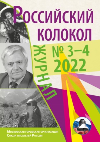 . Российский колокол № 3–4 (35) 2022