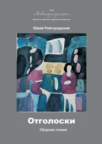 . Отголоски