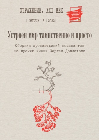 . Устроен мир таинственно и просто. Сборник произведений номинантов на Премию имени Сергея Довлатова. Выпуск 3