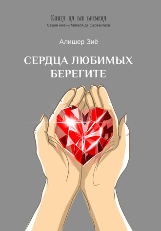 Алишер Зиё. Сердца любимых берегите