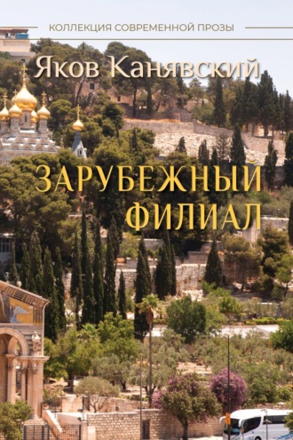 . Зарубежный филиал, или Искусство жить в Израиле. Часть 3