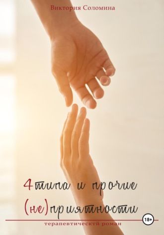 . 4 типа и прочие (не)приятности