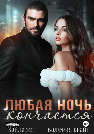 . Любая ночь кончается