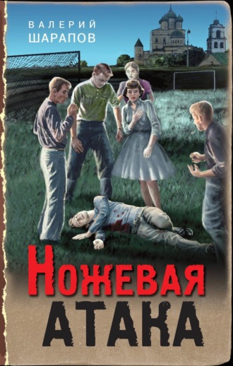 Валерий Шарапов. Ножевая атака