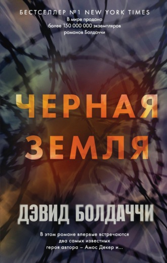 Дэвид Болдаччи. Черная земля
