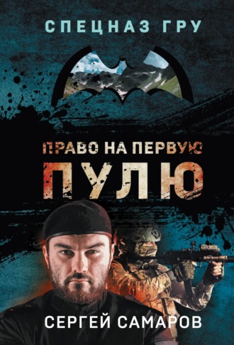 Сергей Самаров. Право на первую пулю