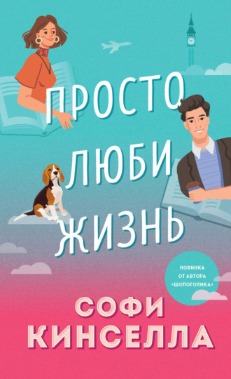 . Просто люби жизнь