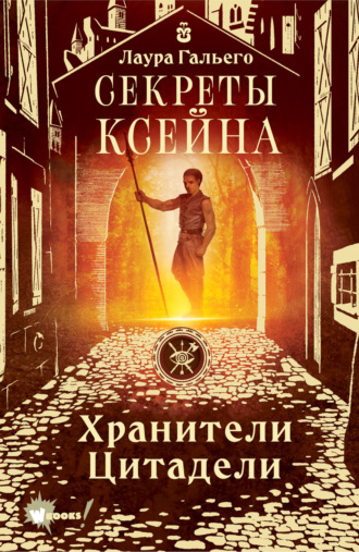 Лаура Гальего. Секреты Ксейна