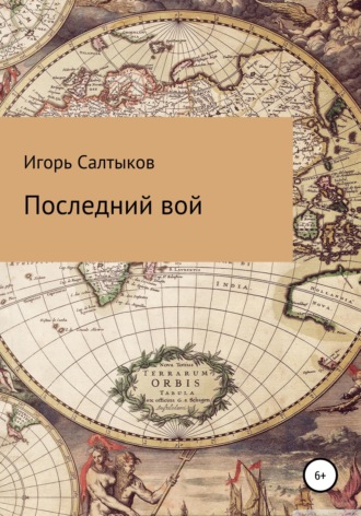 . Последний вой