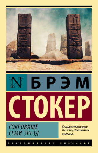 . Сокровище семи звезд