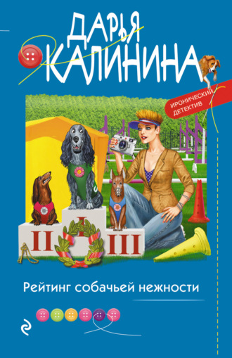 . Рейтинг собачьей нежности