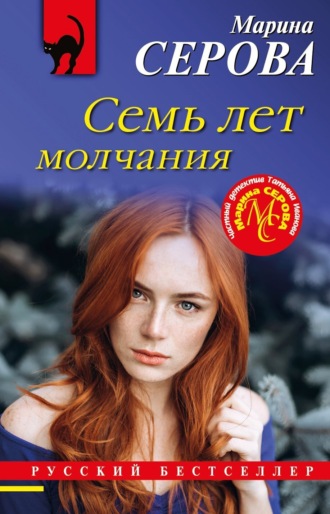 Марина Серова. Семь лет молчания