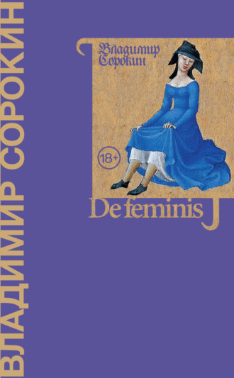 Владимир Сорокин. De feminis