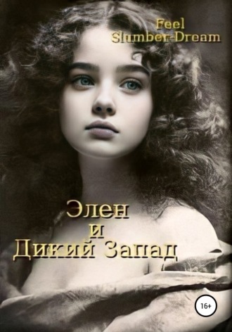 . Элен. Дикий запад