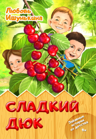Любовь Ишунькина. Сладкий Дюк. Забавные истории из детства