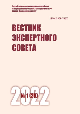 . Вестник экспертного совета №1 (28) 2022