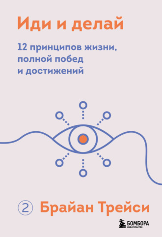 . Иди и делай. 12 принципов жизни, полной побед и достижений