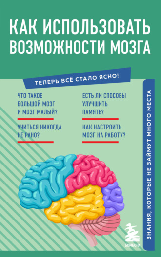 . Как использовать возможности мозга. Знания, которые не займут много места