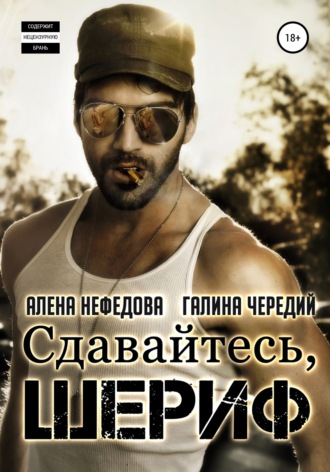 . Сдавайтесь, шериф