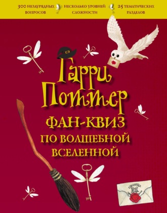 Коллектив авторов. Гарри Поттер. Фан-квиз по волшебной вселенной