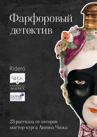 Константин Харский. Фарфоровый детектив