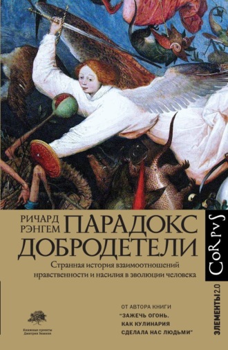 Ричард Рэнгем. Парадокс добродетели