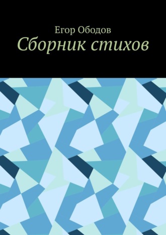 . Сборник стихов